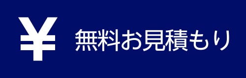無料お見積もり