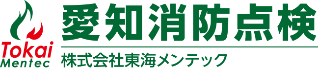 愛知消防点検|株式会社東海メンテック