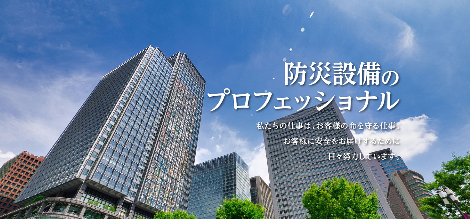 愛知県の消防点検・防災設備のプロフェッショナル