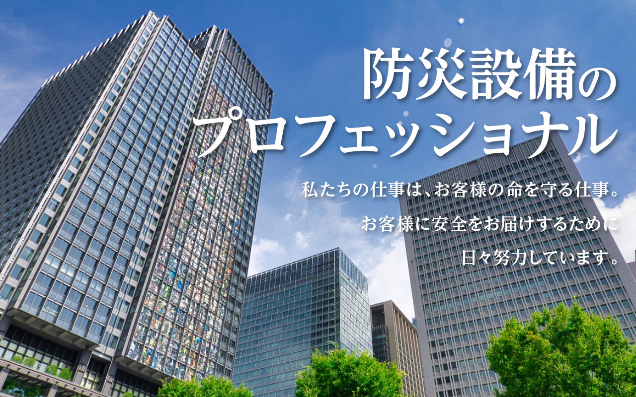愛知県の消防点検・防災設備のプロフェッショナル