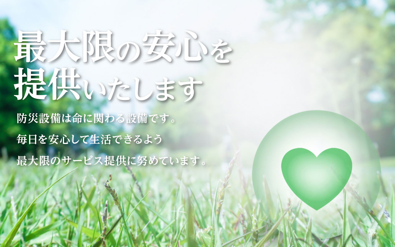 最大限の安心を提供いたします