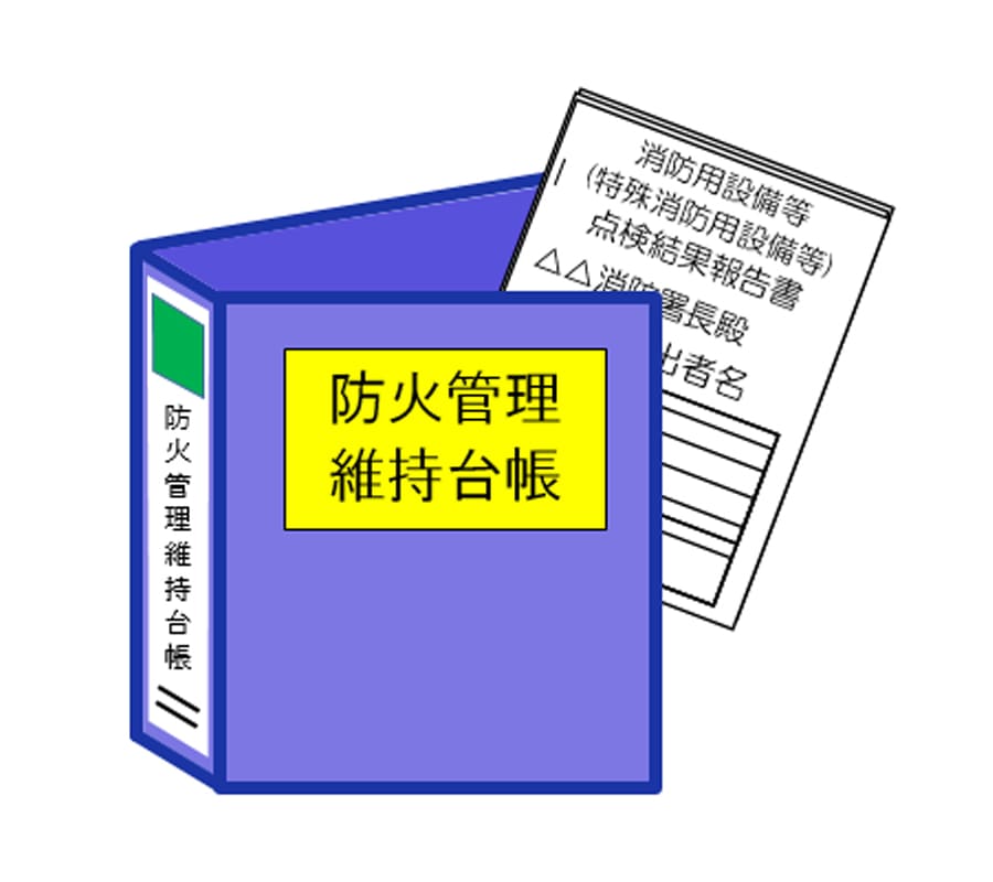 防火対象物点検